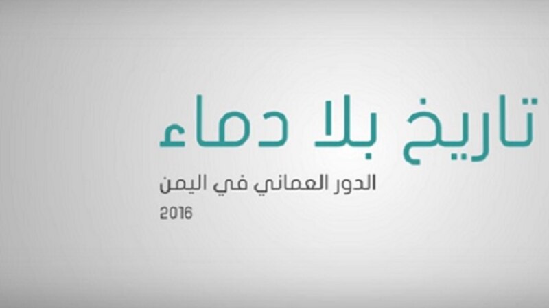 ما الجهود التي قامت بها السلطنة في 2016م لحل القضية اليمنية ؟