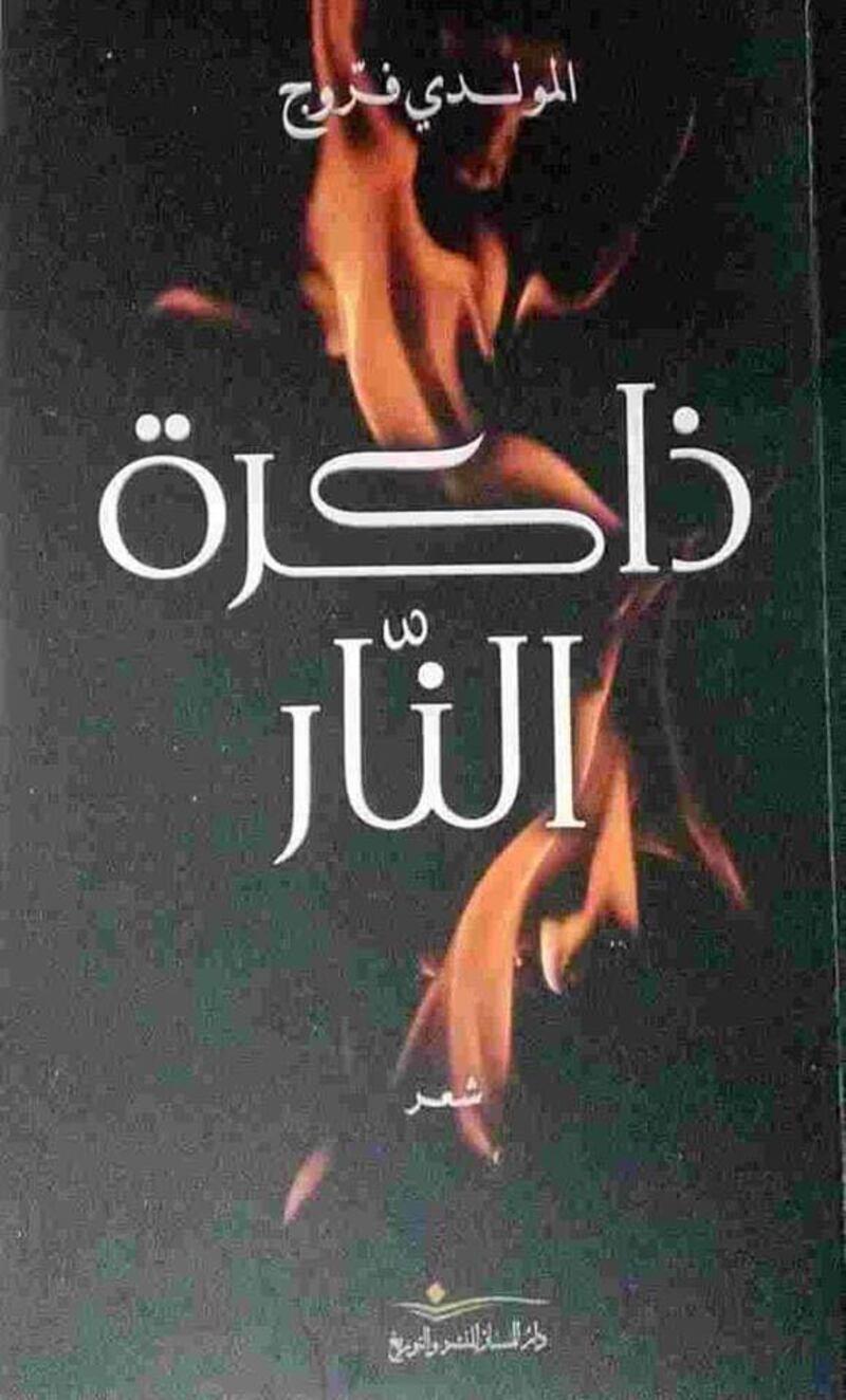 محمد الهادي الجزيري يكتب: ذاكرة النّار