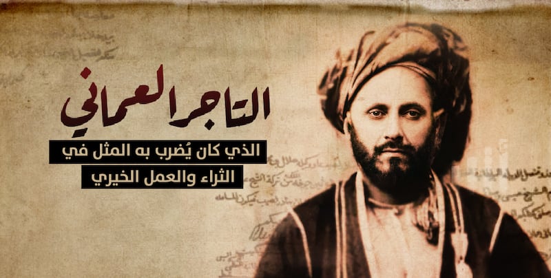 خان بهادر: التاجر العُماني الذي يُضرَب به المثل في الثراء والغنى والعمل الخيري 2/ 3