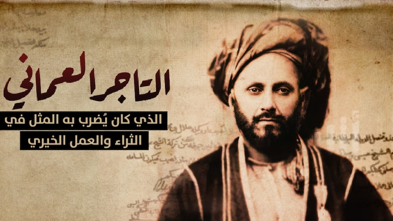 خان بهادر: التاجر العُماني الذي يُضرَب به المثل في الثراء والغنى والعمل الخيري 2/ 3