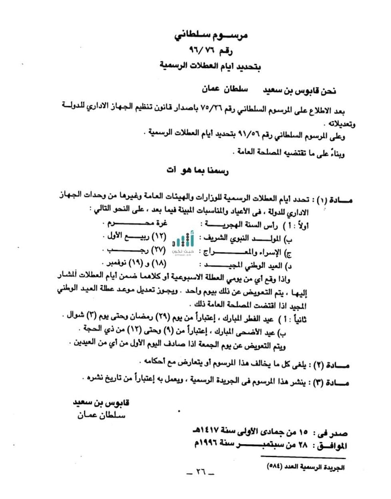 ماذا يقول المرسوم السلطاني 2006/27 في إجازة يوم النهضة؟