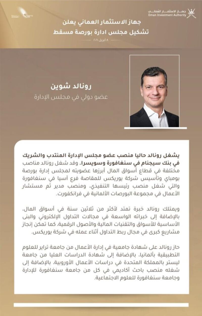 مجلس إدارة بورصة مسقط: كفاءات وطنية وخبرات دولية