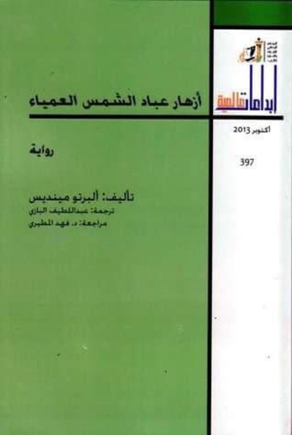 أزهار عباد الشمس العمياء أو محاولة لقراءة جديدة