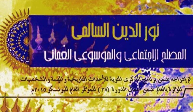 شخصيات عُمانية: نور الدين السالمي الكفيف الذي قاد عمان نحو الإصلاح، فماذا تعرف عنه؟