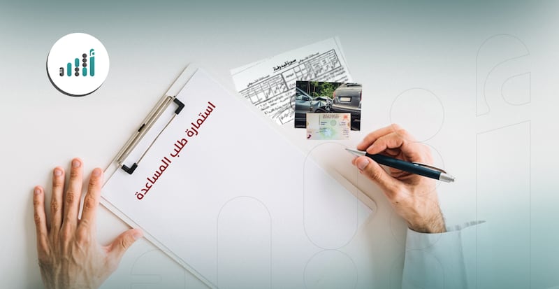 للمصابين وورثة المتوفين: يُمكنكم الحصول على مساعدات مالية  