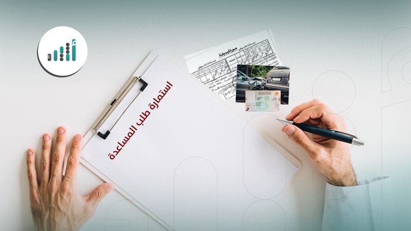 للمصابين وورثة المتوفين: يُمكنكم الحصول على مساعدات مالية