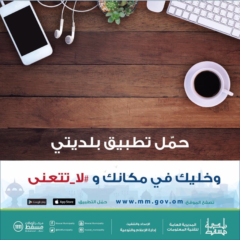 بلدية مسقط تقول للمستفيد من خدماتها: “لا تتعنى” واستخدم بلديتي