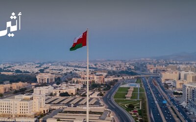 القوس العُماني الذي أصاب هدفه في الماضي يُصيب اليوم