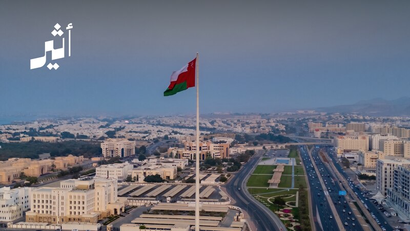 القوس العُماني الذي أصاب هدفه في الماضي يُصيب اليوم