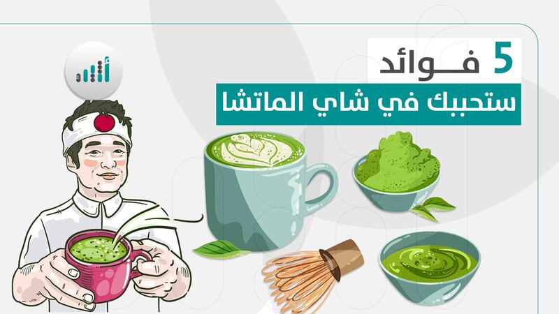 5 فوائد ستحببك في شاي الماتشا