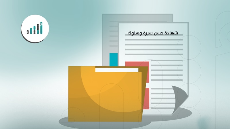 كيف تستخرج شهادة “حسن سيرة وسلوك”؟