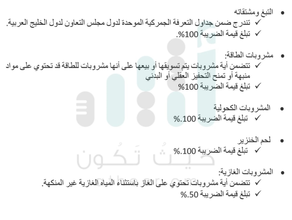ما هي الضريبة الانتقائية؟ وماذا تشمل؟