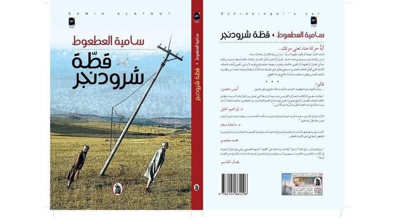 قراءة في المتن الجديد لـ “سامية العطعوط” “قطّة شرودنجر”