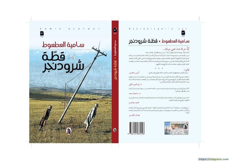 قراءة في المتن الجديد لـ “سامية العطعوط” “قطّة شرودنجر”