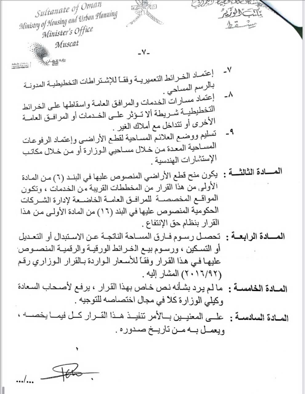 وزير الإسكان والتخطيط العمراني يصدر قرارًا وزاريًا