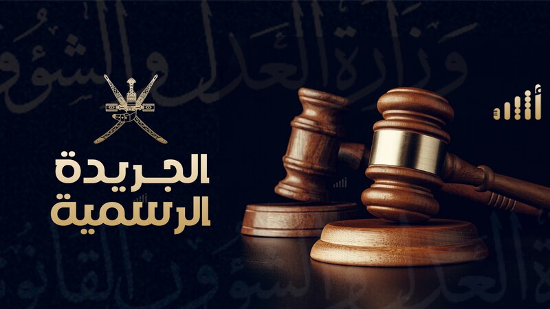 مرسوم سلطاني وقرارات وزارية وإشهار جمعيات في العدد الجديد من الجريدة الرسمية