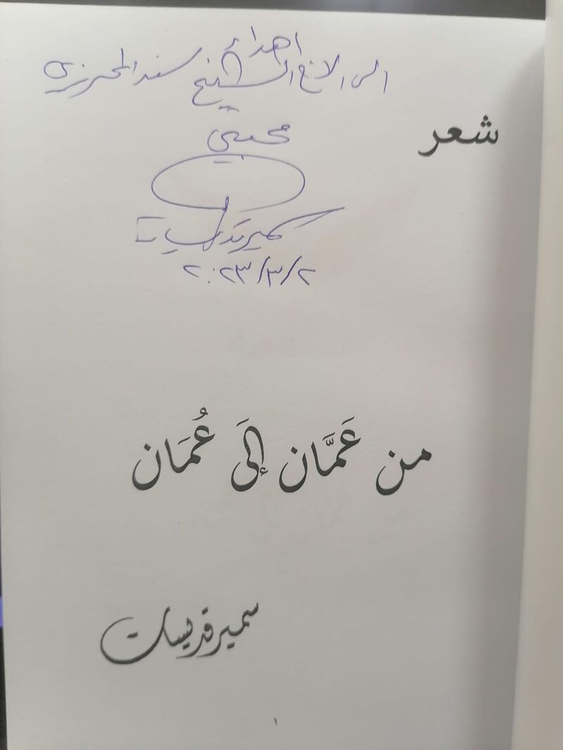 عندما يتحوّل حب عُمان إلى شعر وتواصل، الشاعر سمير قديسات نموذجًا