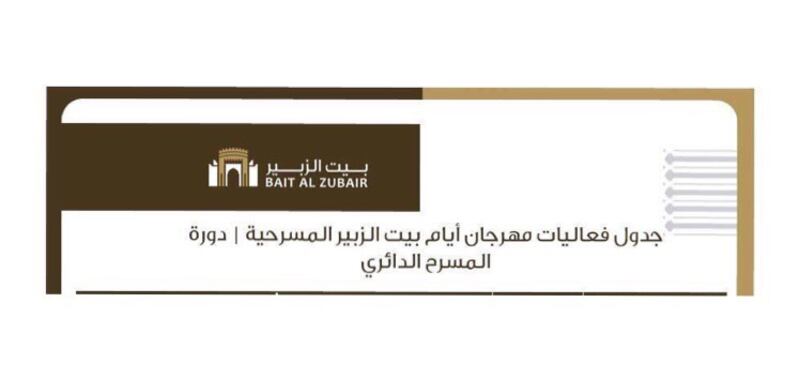 الخميس المقبل.. انطلاق أول مهرجان مسرحي دائري بالسلطنة