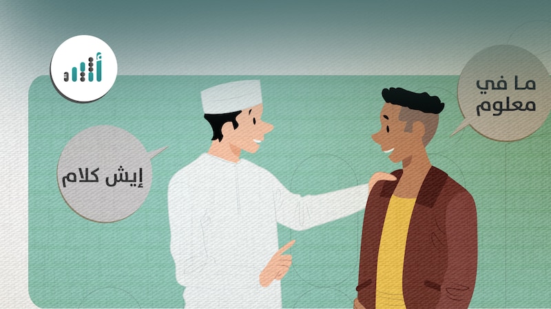 منها “ما في معلوم، وإيش كلام”: دراسة عُمانية تستنتج بأن الذكور الأكثر ممارسةً للتكسير اللغوي في الحديث مع الوافدين