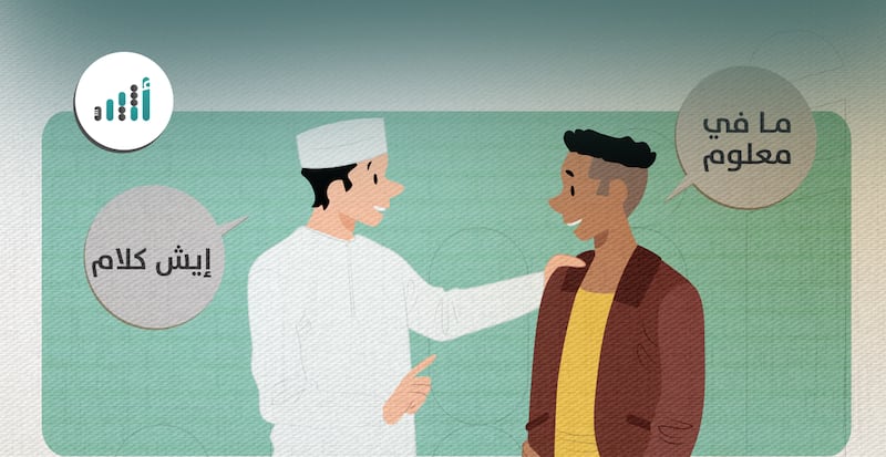منها “ما في معلوم، وإيش كلام”: دراسة عُمانية تستنتج بأن الذكور الأكثر ممارسةً للتكسير اللغوي في الحديث مع الوافدين