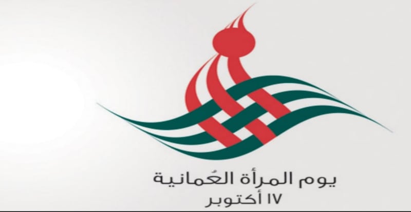 ماذا تقول المرأة العُمانية في يومها السنوي؟