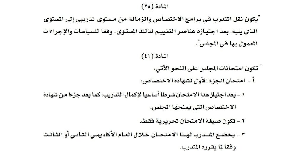 تعديل في أحكام لائحة التدريب في المجلس العماني للاختصاصات الطبية