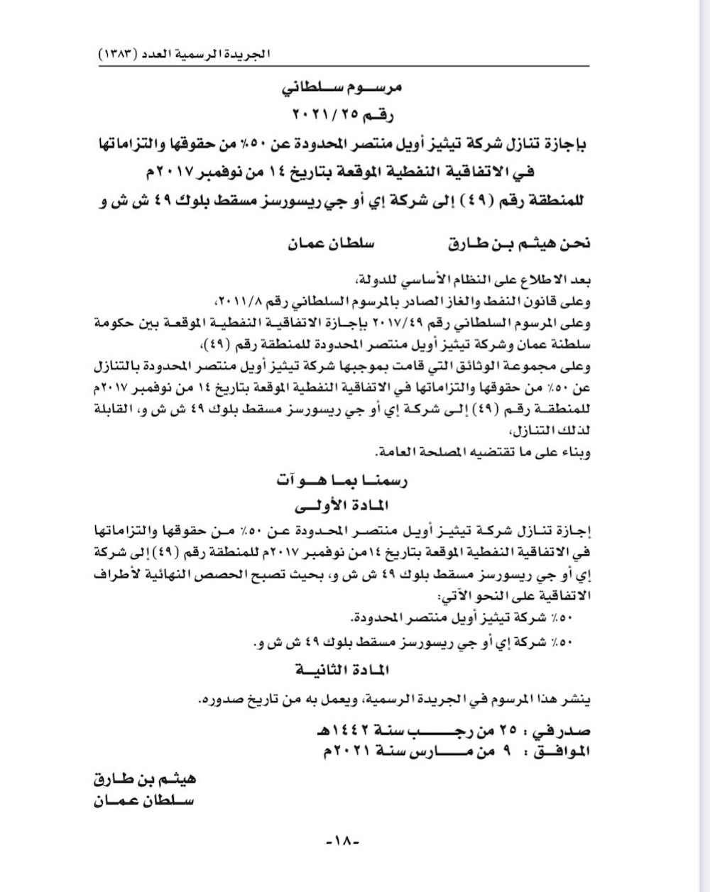 تفاصيل المرسوم السلطاني رقم 24/2021