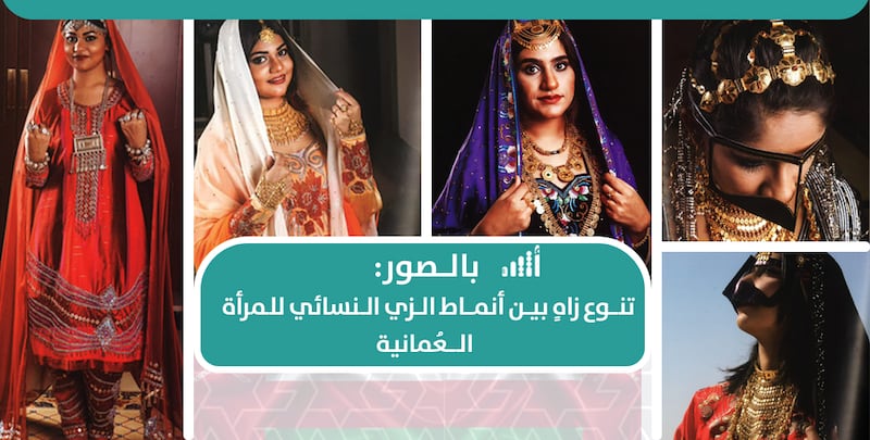 بالصور: تنوع زاهٍ بين أنماط الزي النسائي للمرأة العمانية