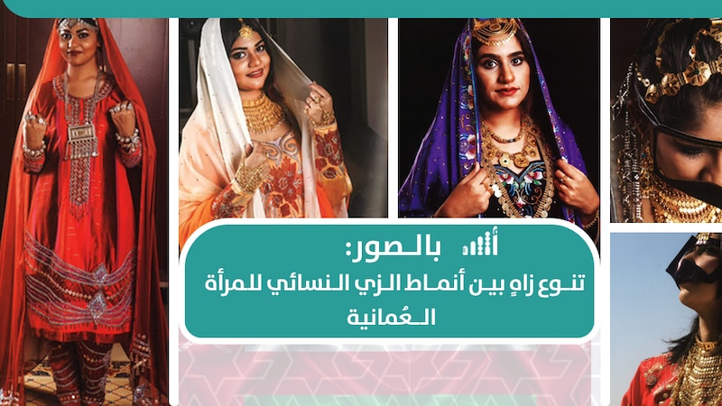 بالصور: تنوع زاهٍ بين أنماط الزي النسائي للمرأة العمانية