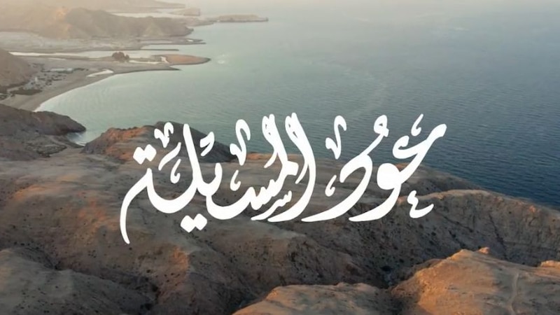 بإيقاع نادر: “عود المسيله” تعود من جديد بصوت أيمن الناصر