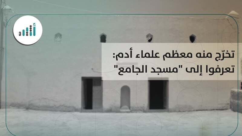 تخرّج منه معظم علماء أدم: تعرفوا إلى “مسجد الجامع”