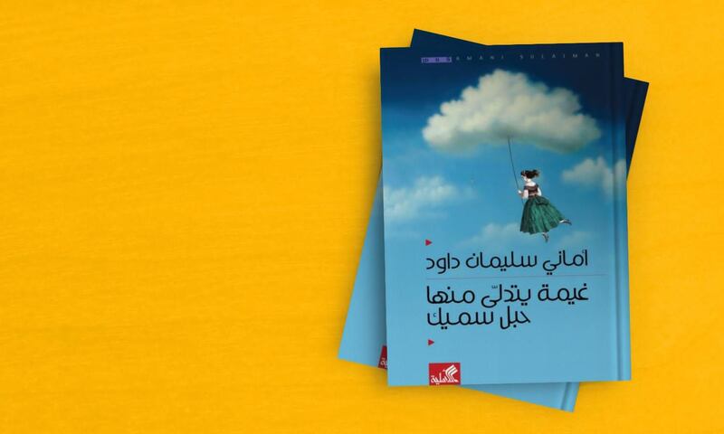 أماني سليمان تطل علينا بـ “غيمة يتدلّى منها حبل سميك”