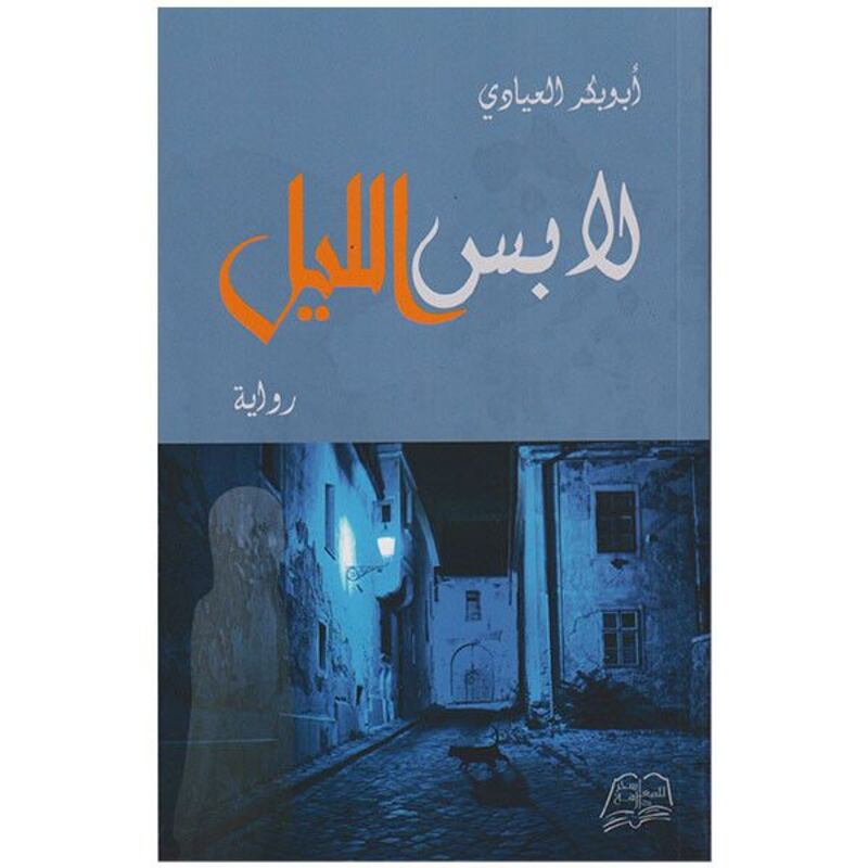 قامات مضيئة عبر “أثير”: الروائي الأستاذ أبوبكر العيادي