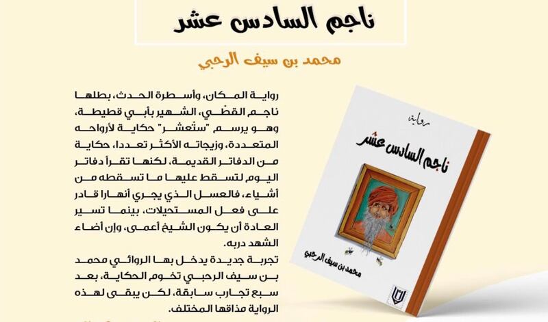 ما هي حكاية “ناجم السادس عشر”؟