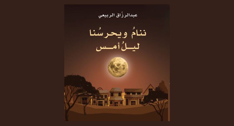 قراءة في الإصدار الشعري الجديد للشاعر عبدالرزاق الربيعي “ننام ويحرسنا ليلُ أمس”