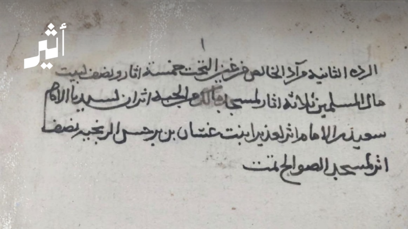 عمره أكثر من 220 سنة: دفتر فلج يكشف معلومات ربما تعرفها لأول مرة عن الرستاق