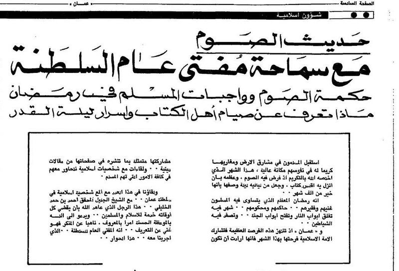 منها تبرّع السلطان بنصف مليون، وإشاعة حول الرطب: أخبار رمضانية عُمانية قبل 46 سنة
