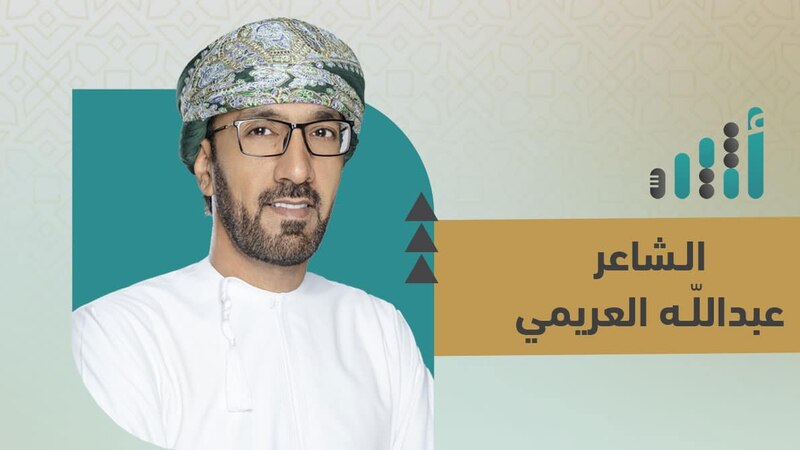 غدا: عبد الله العريمي يحيي أمسية شعرية في “القاهرة الدولي للكتاب”