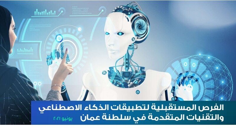 تقرير جديد عن فرص تطبيقات الذكاء الاصطناعي في السلطنة