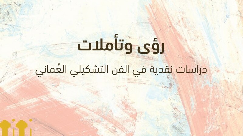 في الترجمة والشعر والموسيقى: عدد من الإصدارات النوعية لبيت الزبير في معرض الكتاب 2020
