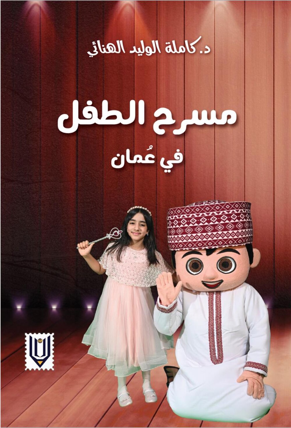 “الجانب الآخر من الحكاية” و “مسرح الطفل” إصداران جديدان من “لبان”