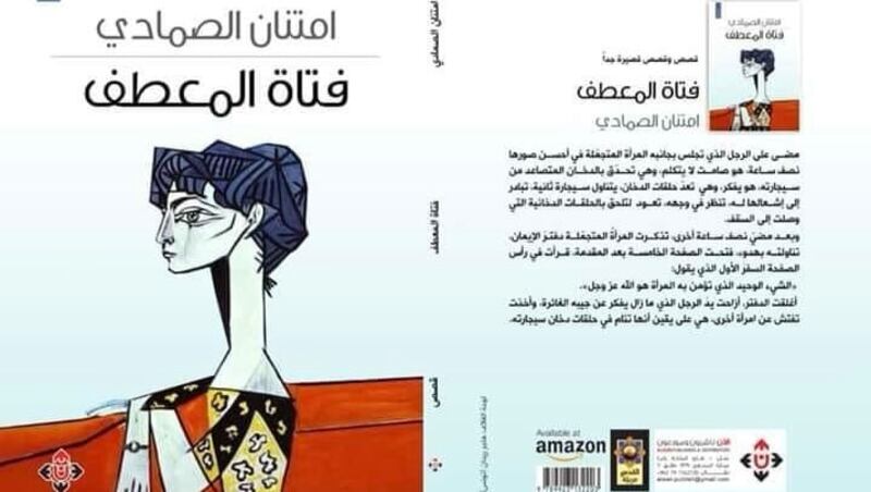 إطلالة على مجموعة الدكتورة امتنان الصمادي “فتاة المعطف”