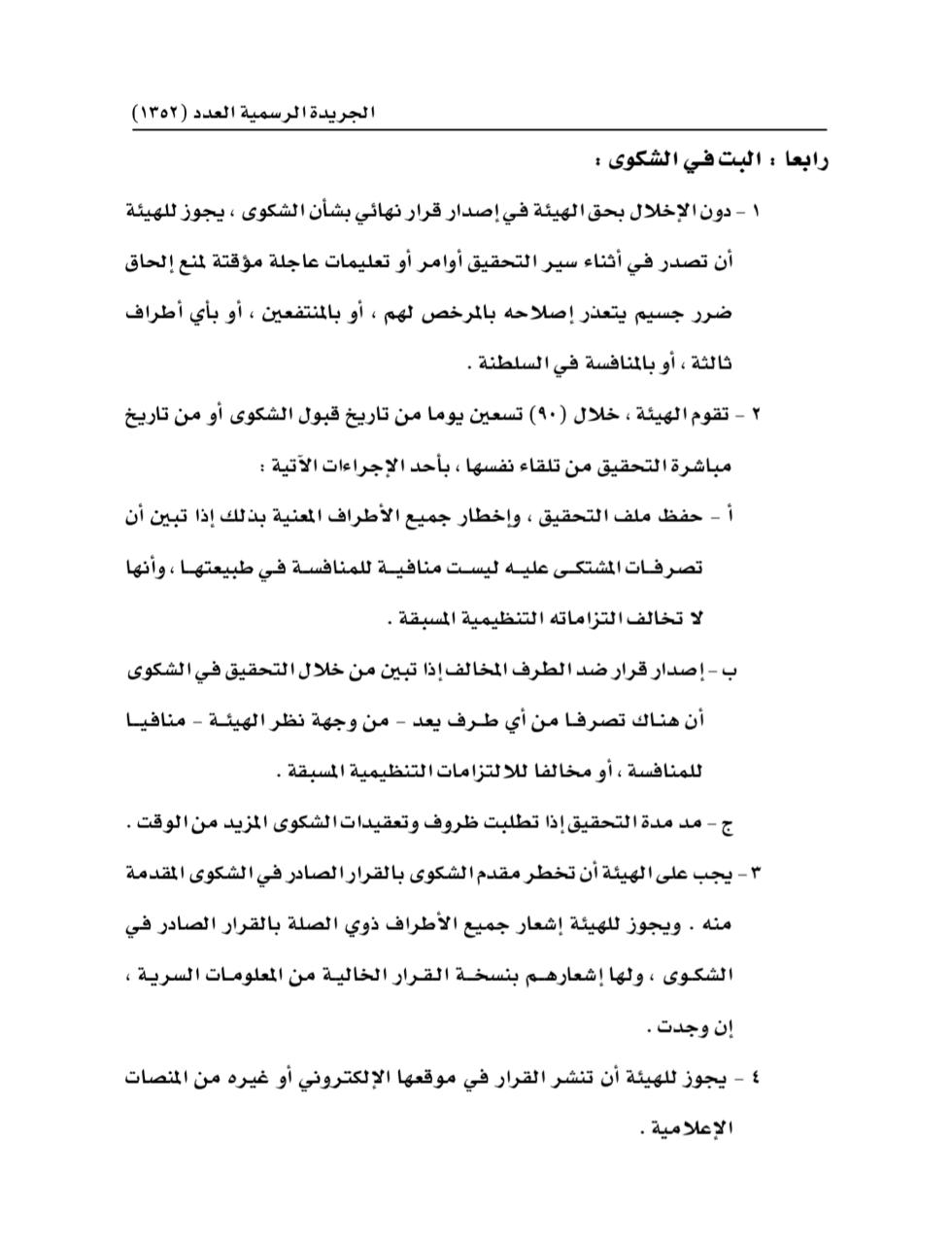 بقرار من الرمحي: إجراءات للفصل في شكاوى التصرفات المنافية للمنافسة بقطاع الاتصالات