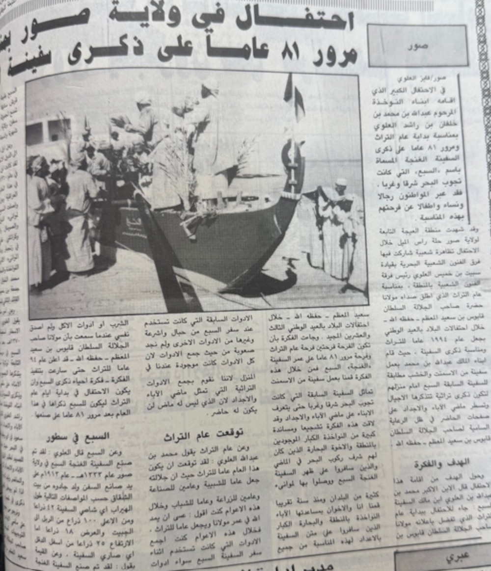 خبر احتفال مرور (81) على بناء السفينة السبع. جريدة عمان، 24 يناير 1994