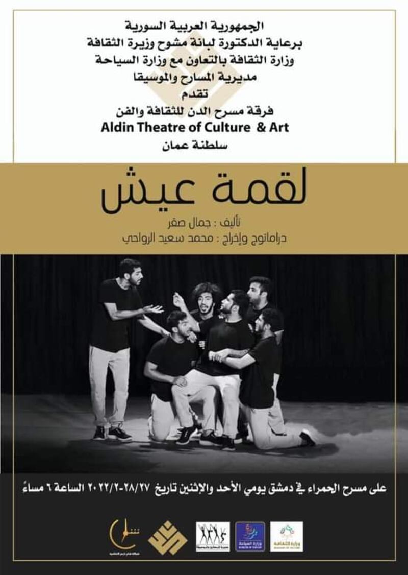 عرض مسرحي عماني جديد في دمشق