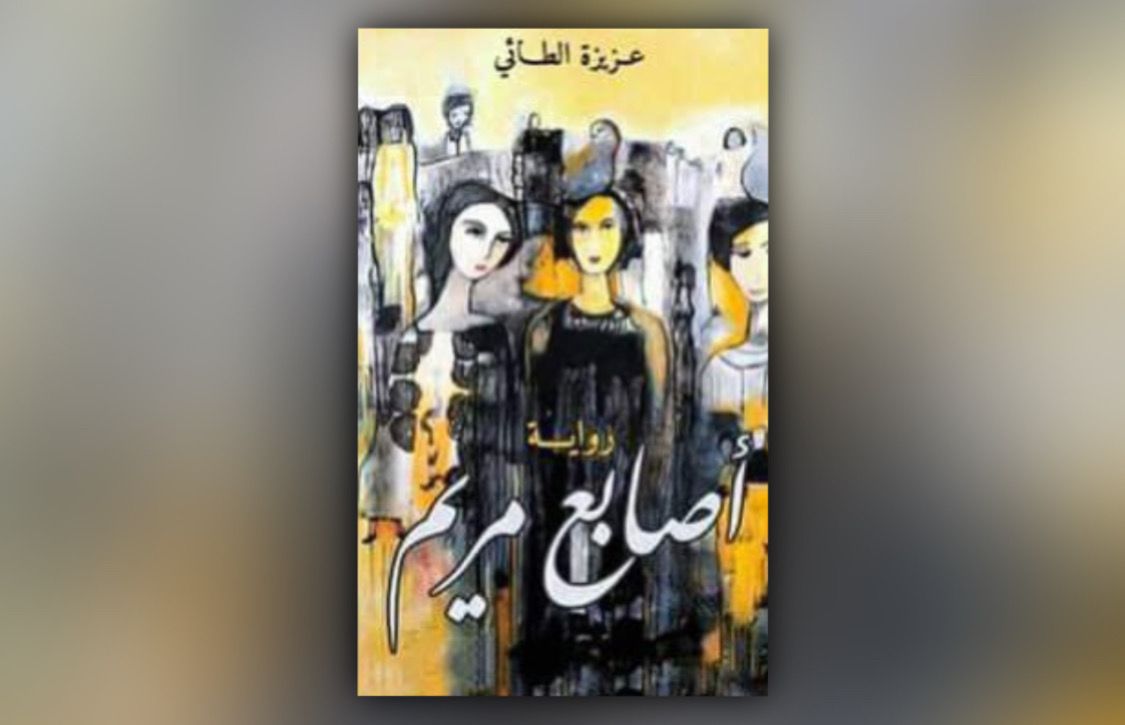 قراءة لـ “أثير”: ماذا تريد عزيزة الطائي أن تقول في “أصابع مريم”؟