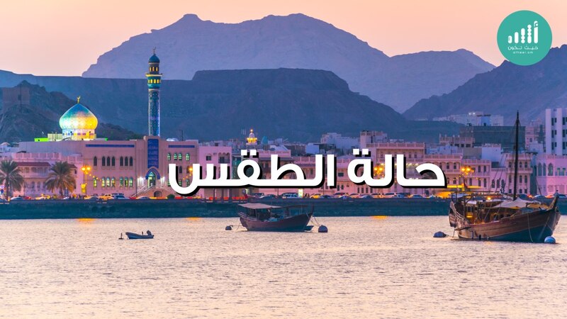 هذه توقعات الطقس ودرجات الحرارة