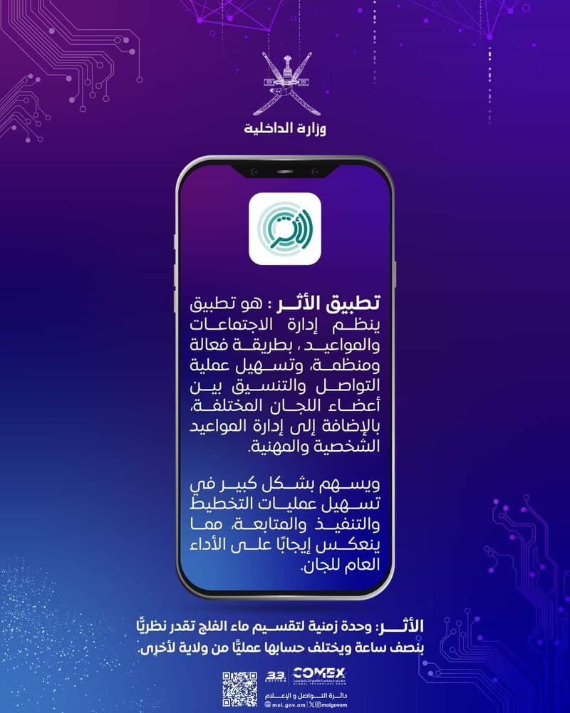 “الأثر” تطبيق إلكتروني جديد من وزارة الداخلية؛ هل جربته؟