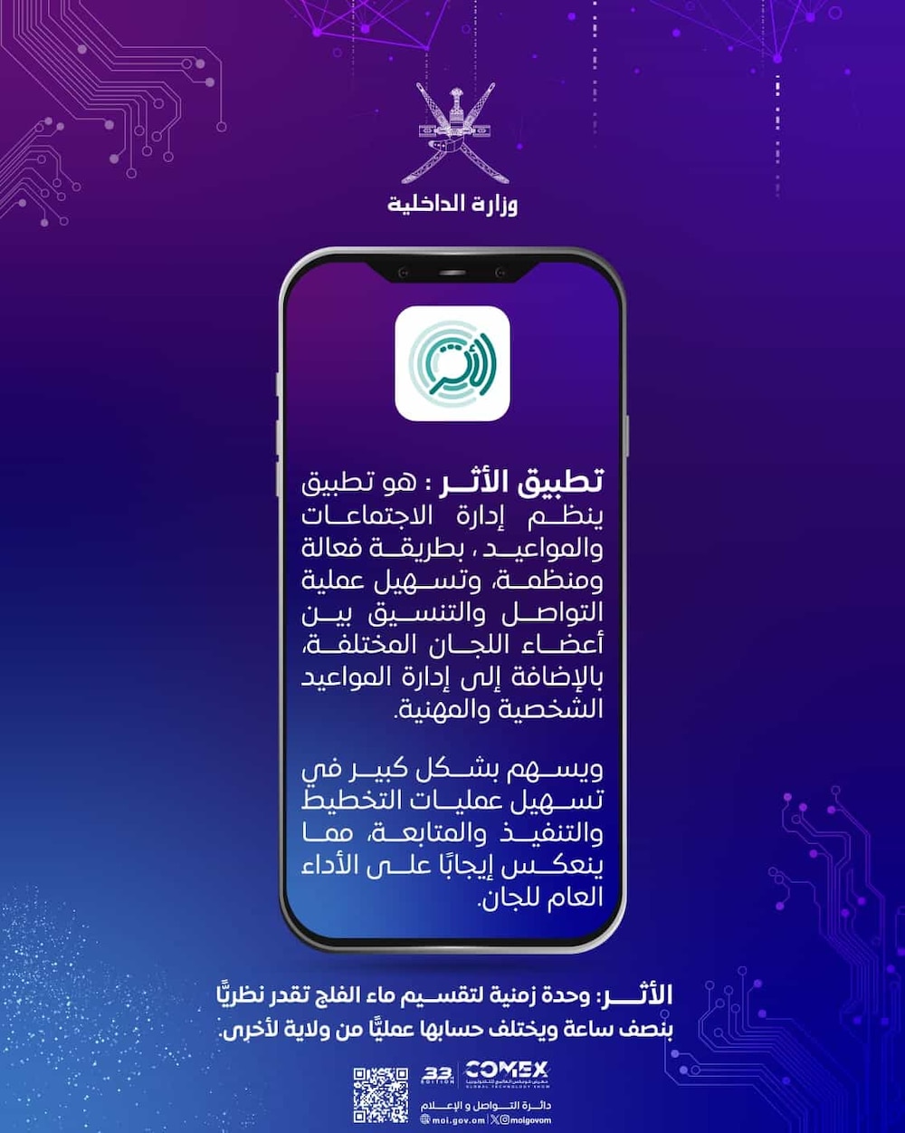 “الأثر” تطبيق إلكتروني جديد من وزارة الداخلية؛ هل جربته؟