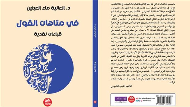 قراءة نقدية لـ “أثير” في “متاهات القول”